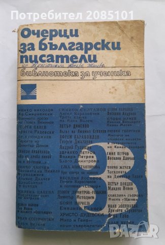 Очерци за български писатели. Част 3, снимка 1 - Учебници, учебни тетрадки - 40484519