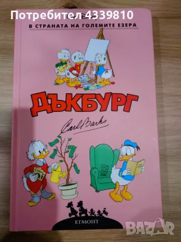 дъкбург в страната на големите езера намаление , снимка 1 - Списания и комикси - 48492505