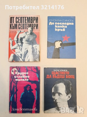 До последна капка кръв - Константин Ст. Христов 