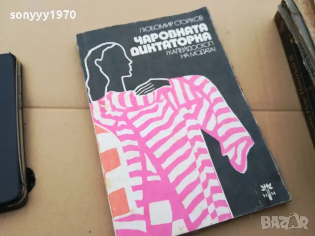 ЧАРОВНАТА ДИКТАТОРКА 0102251729, снимка 3 - Художествена литература - 48920553