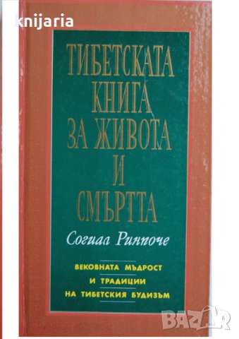 Тибетска книга за живота и смъртта: Вековната мъдрост и традиции на тибетския будизъм