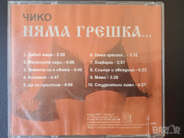 Чико - Няма грешка - ПОП-ФОЛК / Ретро Чалга музика, снимка 4 - CD дискове - 44847271