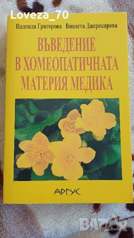 Въведение в хомеопатичната материя медика.