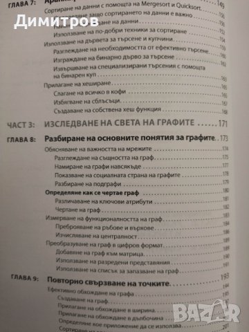 Алгоритми for dummies. Джон Мюлер Лука Масарон, снимка 5 - Специализирана литература - 43550506