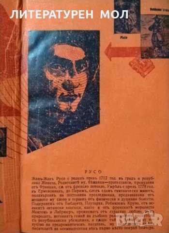 Жанъ-Жакъ Русо - безсмъртни мисли, представени отъ. Роменъ Роланъ Ромен Ролан 1940 г., снимка 2 - Други - 26675836