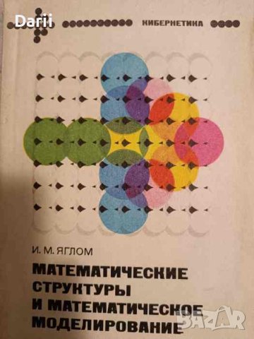 Математические структуры и математическое моделирование- И. М. Яглом, снимка 1 - Специализирана литература - 43182906