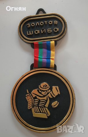 Пластмасов медал Золотая шайба