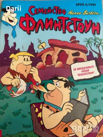 Семейство Флинстоун. Бр. 4 / 1993