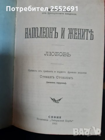 Книгата "Наполеонъ и жените "