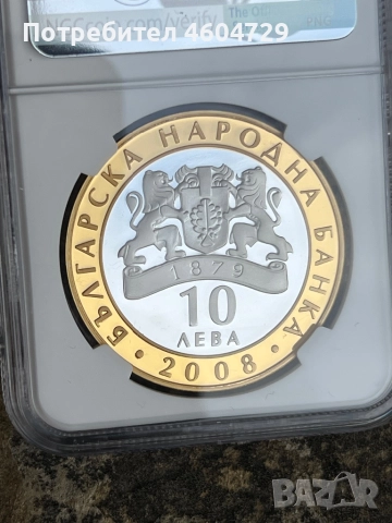 10 лева 2008 pr69 ultra cameo-СЕВТ 3, снимка 2 - Нумизматика и бонистика - 52318580