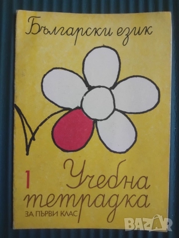 Български език. Учебна тетрадка за 1. клас