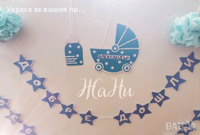 Украса За посрещане на новородено бебе у дома , снимка 2 - Други - 38121054