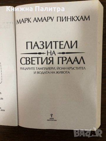 Пазители на Светия граал Марк Амару Пинкхам	, снимка 2 - Други - 32881452