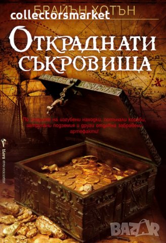 Откраднати съкровища