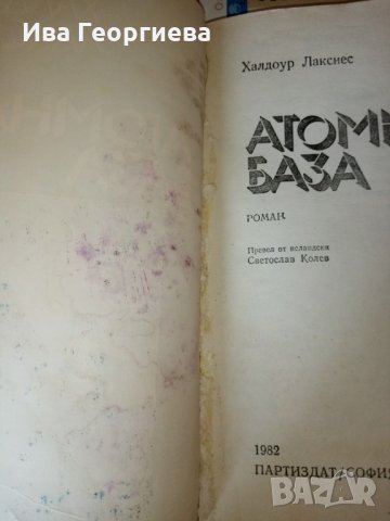 Атомна база - Халдоур Лакснес, снимка 6 - Художествена литература - 22124505