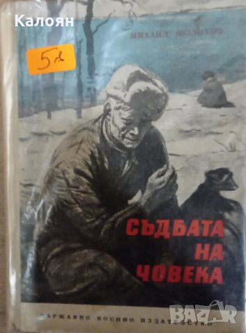 Михаил Шолохов - Съдбата на човека (1962)