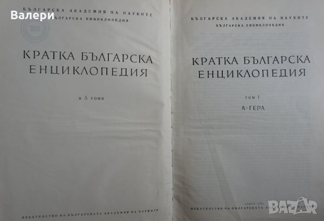 Кратка българска Енциклопедия - 5 тома , снимка 2 - Енциклопедии, справочници - 28688535