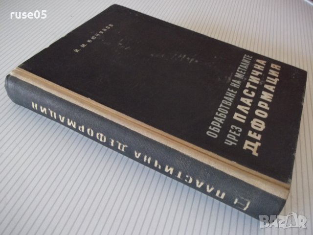 Книга"Обработв.на металите чрез пласт.деф.-Й.Кючуков"-528стр, снимка 18 - Специализирана литература - 37770790