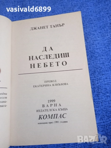 Джанет Танър - Да наследиш небето , снимка 4 - Художествена литература - 52968262