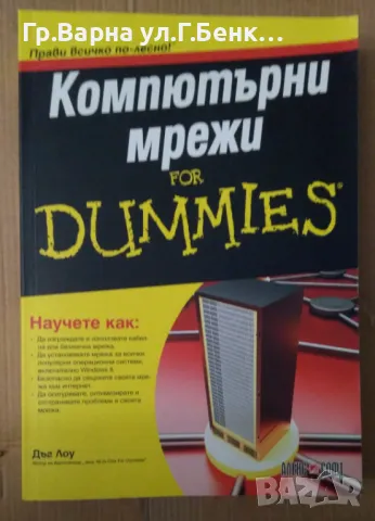 Компютърни мрежи for DUMMIES  Дъг Лоу 20лв, снимка 1 - Специализирана литература - 47467598