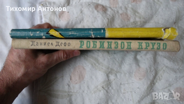 Даниел Дефо - Робинзон Крузо 1969; Даниел Дефо - Робинзон Крузо 1961, снимка 5 - Художествена литература - 52628241