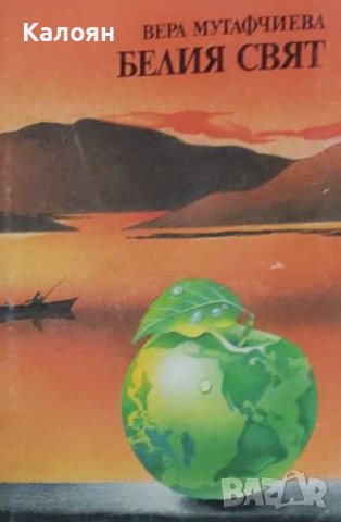 Вера Мутафчиева  - Белия свят (1987)