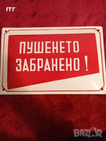 Стара емаилирана табела ПУШЕНЕТО ЗАБРАНЕНО , снимка 2 - Антикварни и старинни предмети - 39309737