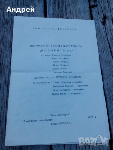 Стара концертна брошура, снимка 1 - Други ценни предмети - 26716544