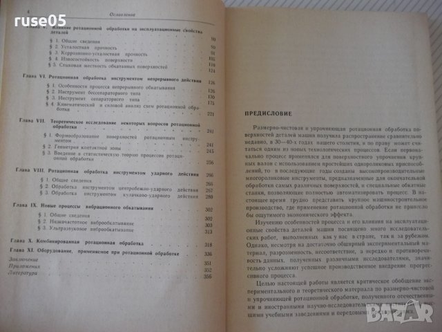 Книга"Чистовая и упрочн.обраб.поверерх."-Е.Коновалов"-364стр, снимка 4 - Специализирана литература - 37819493