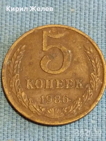 Стара монета 5 копейки 1986г. СССР рядка за КОЛЕКЦИЯ ДЕКОРАЦИЯ 41752, снимка 3 - Нумизматика и бонистика - 48219777