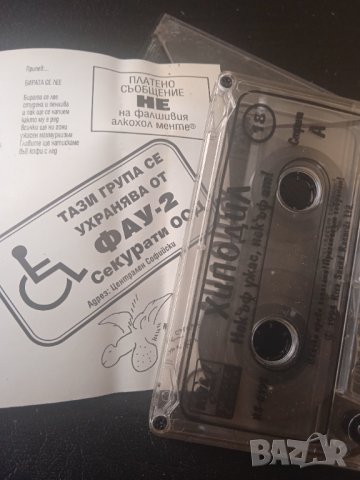 Хиподил ‎– Нек'ъф Ужас, Нек'ъф Ат! - оригинална аудио касета, снимка 2 - Аудио касети - 44036734