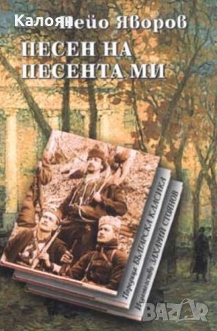 Пейо Яворов - Песен на песента ми