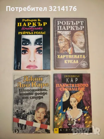 Изчезването на Рейчъл Уолъс - Робърт Б. Паркър