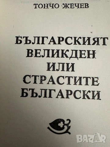 Българският Великден -или страстите български-Тончо Жечев, снимка 2 - Художествена литература - 51834783