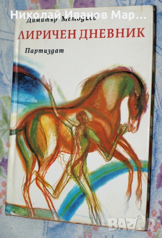 Димитър Методиев - Лиричен дневник, снимка 1