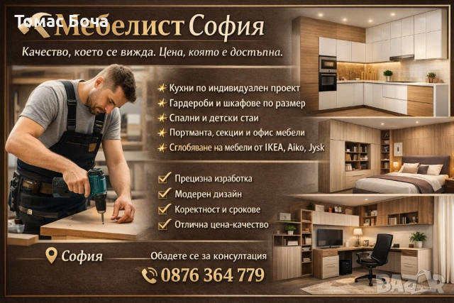 Мебелист – Сглобяване и изработка на мебели по поръчка