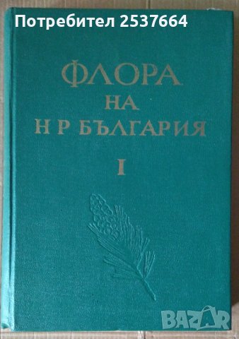 Флора на Н.Р.България том 1  Даки Йорданов
