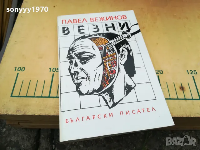 ВЕЗНИ-ПАВЕЛ ВЕЖИНОВ 1305252016, снимка 3 - Художествена литература - 50276178