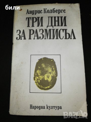 ТРИ ДНИ ЗА РАЗМИСЪЛ , снимка 1 - Художествена литература - 28830292