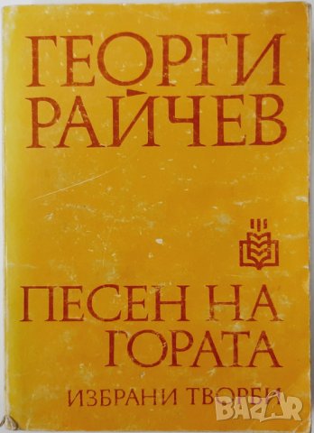 Песен на гората Георги Райчев(20.1), снимка 1 - Художествена литература - 43406152