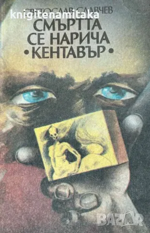 Смъртта се нарича "Кентавър" - Светослав Славчев, снимка 1