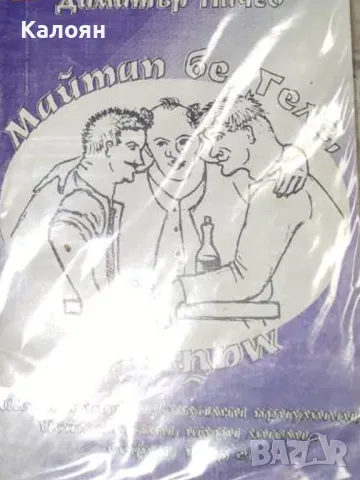 Димитър Пачев - Майтап бе, Геле, майтап ()