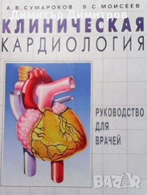 Клиническая кардиология А. В. Сумаронов