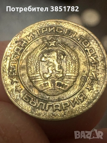 Една стотинка от 1981 година , снимка 2 - Нумизматика и бонистика - 53541546