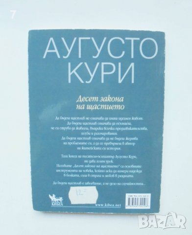 Книга Десет закона на щастието - Аугусто Кури 2006 г., снимка 2 - Други - 38185698