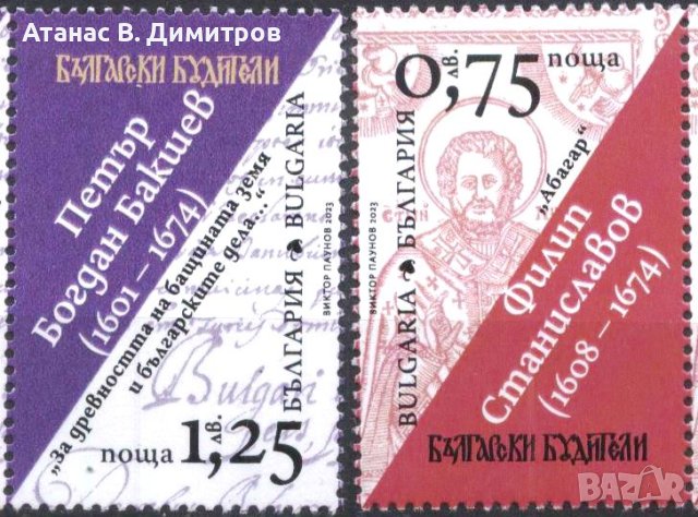 Чисти марки Будители 2023 от България