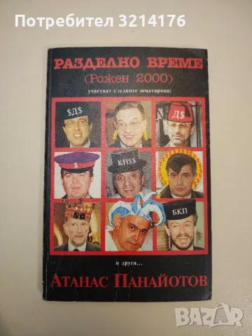 Разделно време. Рожен 2000 - Атанас Панайотов