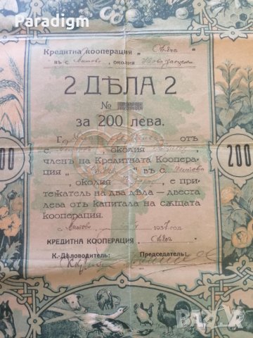2 дяла за 200 лева | Кредитна кооп-я "Сьячъ" | 1937г., снимка 5 - Други ценни предмети - 28223209