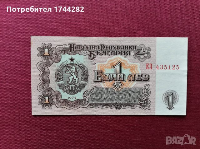 Банкнота  1 лв - 1974 година 