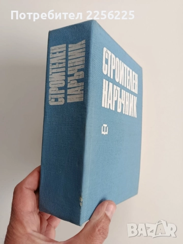 Строителен наръчник, снимка 7 - Специализирана литература - 52865283
